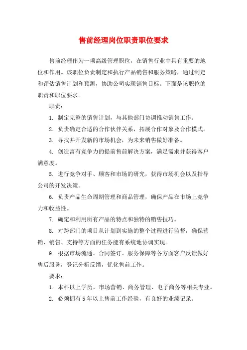 售前经理岗位职责职位要求