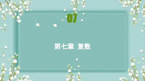 7.2.1复数的加、减运算及其几何意义课件(人教版)