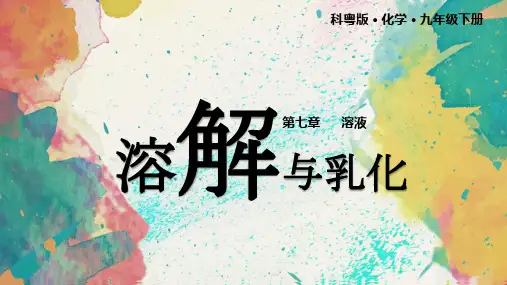 溶解与乳化(第二课时)九年级化学下册课件(科粤版)