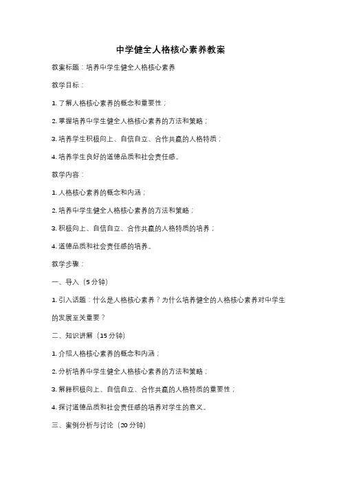 中学健全人格核心素养教案