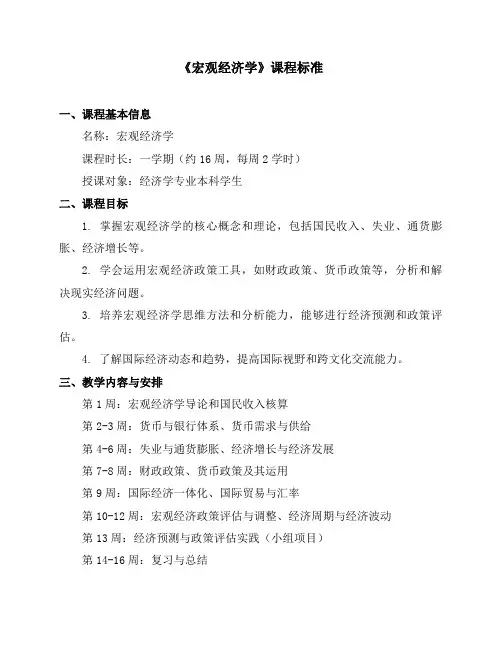 《宏观经济学》课程标准