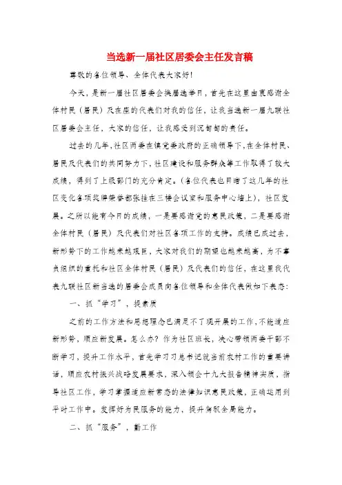 当选新一届社区居委会主任发言稿与当选班长就职演说词汇编