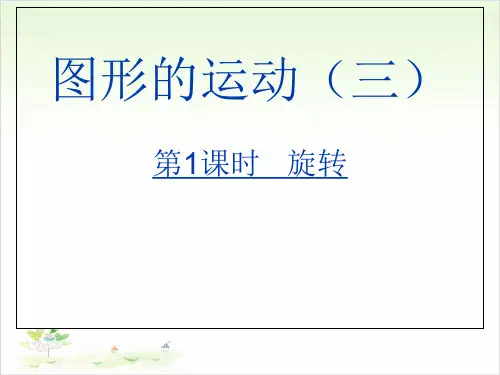 新人教版《图形的运动(三)》课件(完整版)4