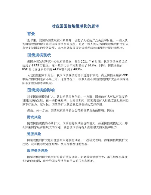 对我国国债规模现状的思考