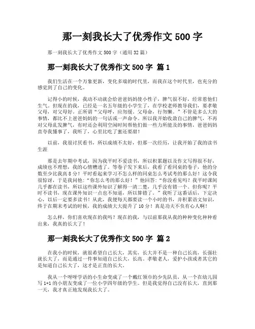 那一刻我长大了优秀作文500字
