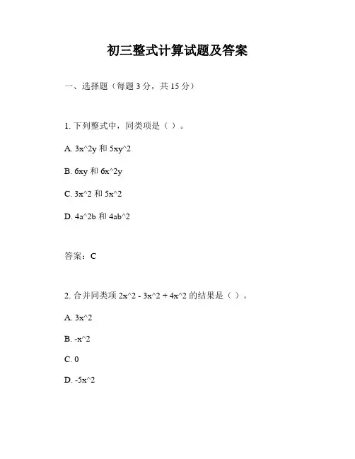 初三整式计算试题及答案