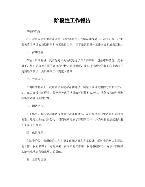 阶段性工作报告