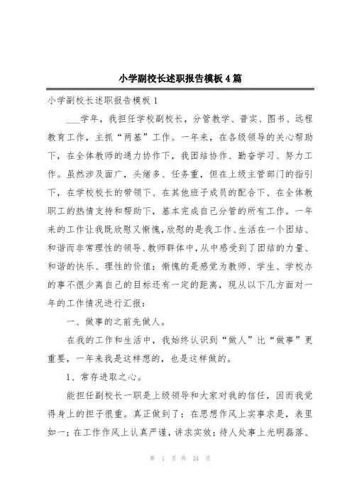 小学副校长述职报告模板4篇