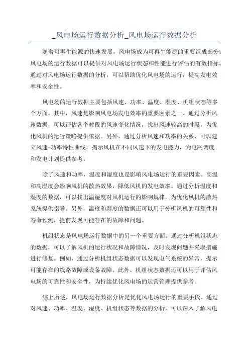 _风电场运行数据分析_风电场运行数据分析
