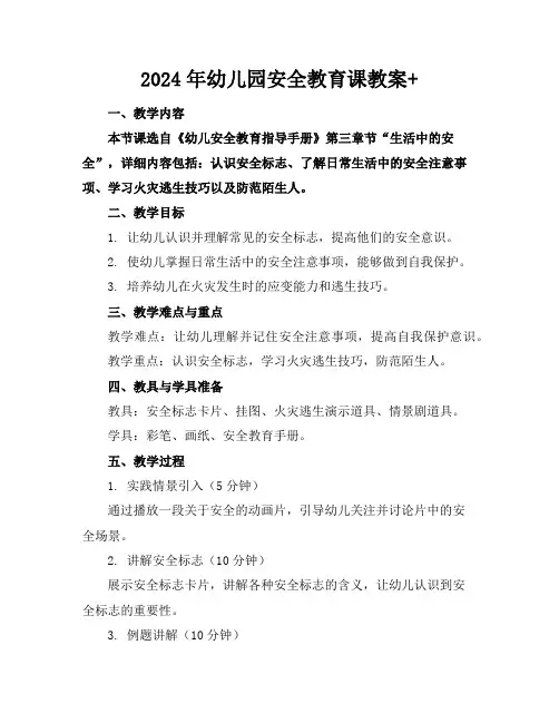 2024年幼儿园安全教育课教案+