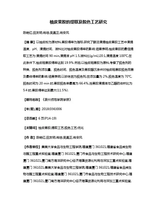 柚皮果胶的提取及脱色工艺研究