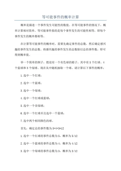 等可能事件的概率计算