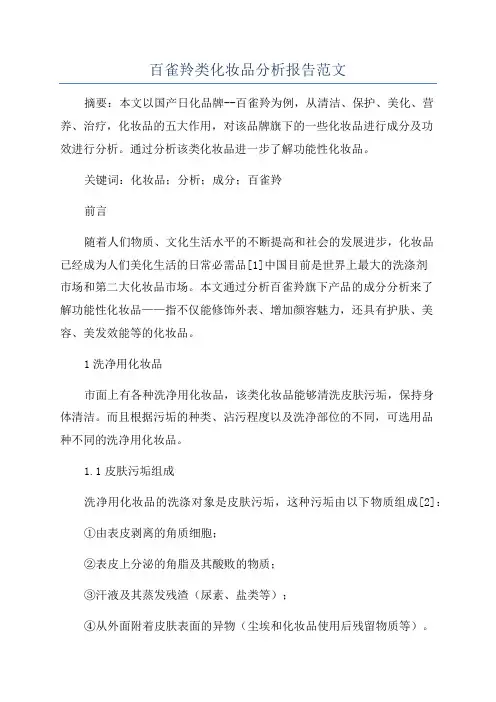 百雀羚类化妆品分析报告范文