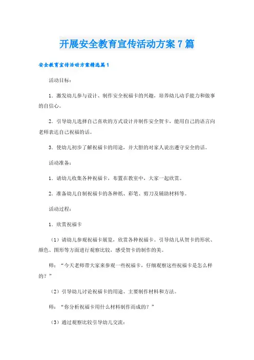开展安全教育宣传活动方案7篇