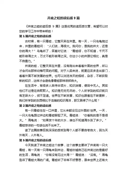 井底之蛙的读后感9篇
