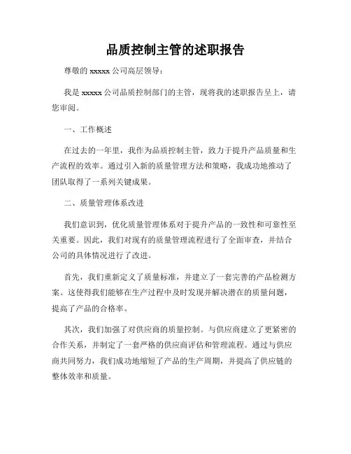 品质控制主管的述职报告