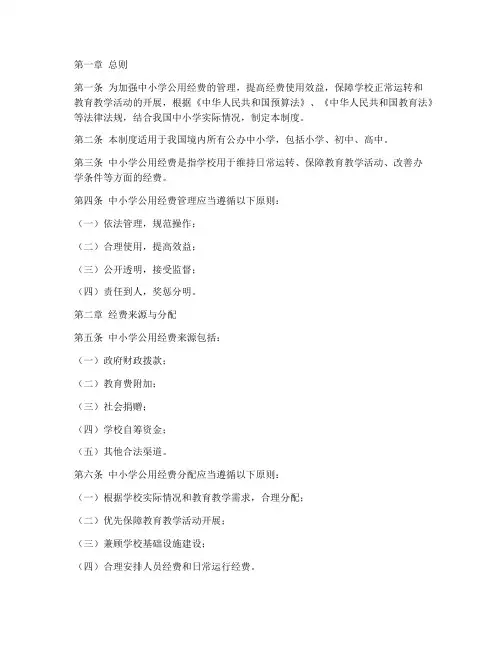 中小学公用经费管理制度