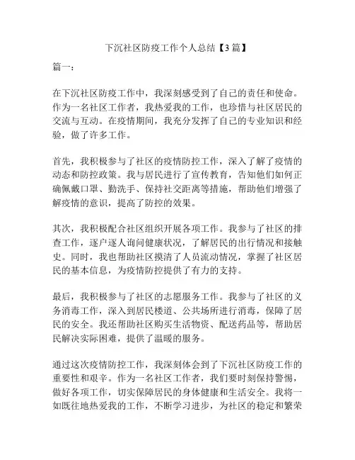 下沉社区防疫工作个人总结【3篇】