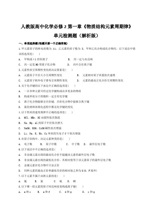 人教版高中化学必修2第一章《物质结构元素周期律》单元检测题(解析版)