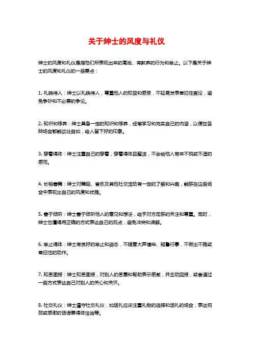 关于绅士的风度与礼仪