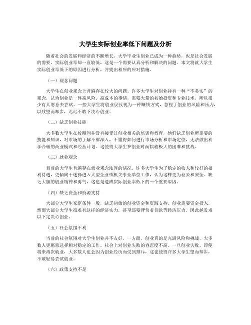 大学生实际创业率低下问题及分析