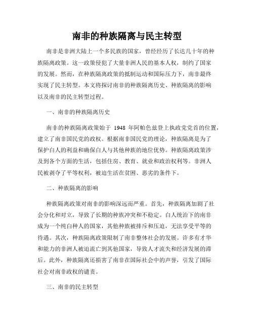 南非的种族隔离与民主转型