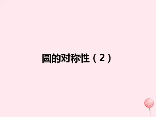 九年级数学上册第2章对称图形_圆2.2圆的对称性(2)课件(新版)苏科版
