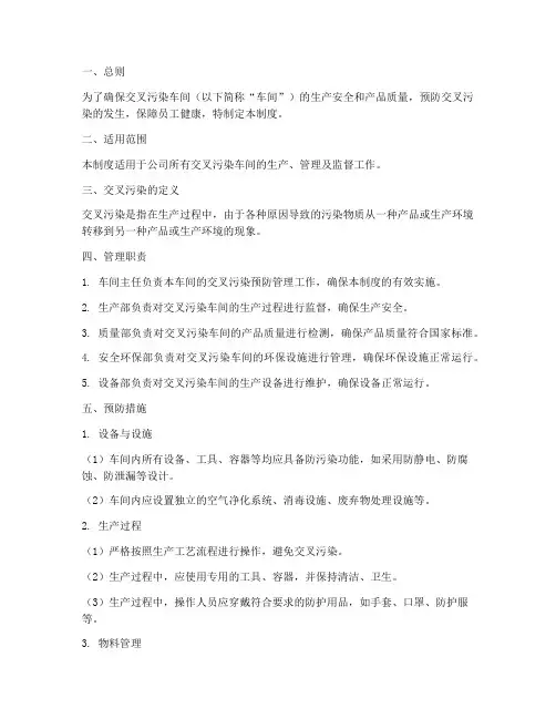 交叉污染车间管理制度