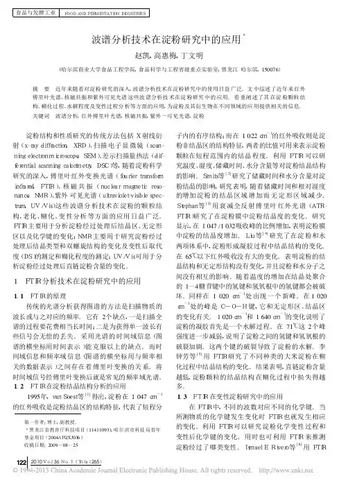 波谱分析技术在淀粉研究中的应用