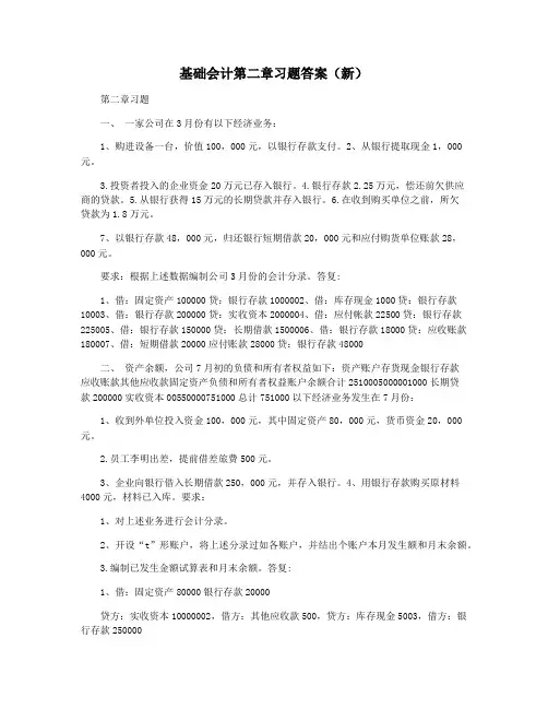 基础会计第二章习题答案(新)