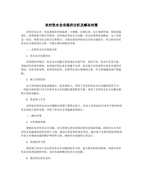 农村饮水安全现状分析及解决对策