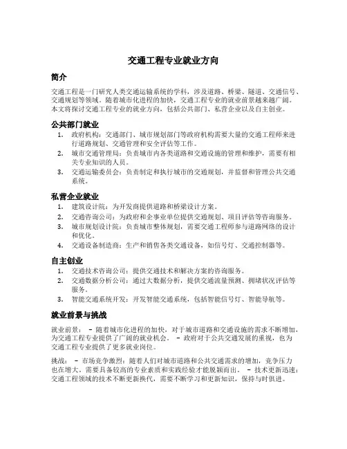 交通工程专业就业方向