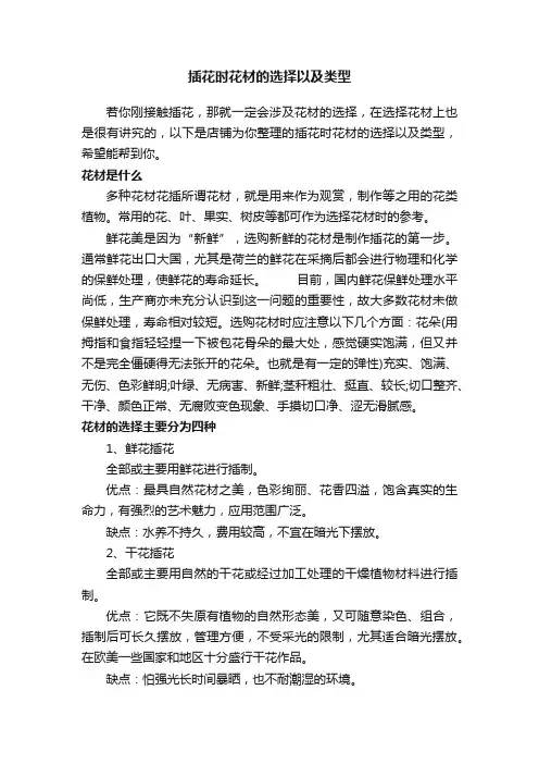 插花时花材的选择以及类型
