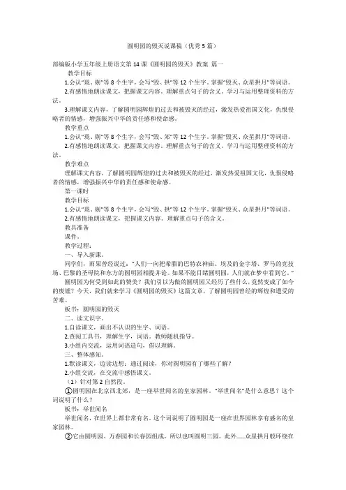 圆明园的毁灭说课稿(优秀5篇)