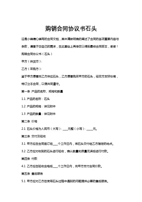 购销合同协议书石头