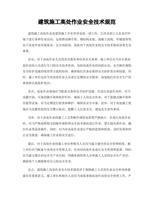 建筑施工高处作业安全技术规范