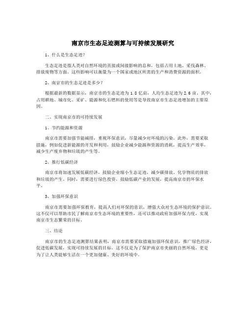 南京市生态足迹测算与可持续发展研究