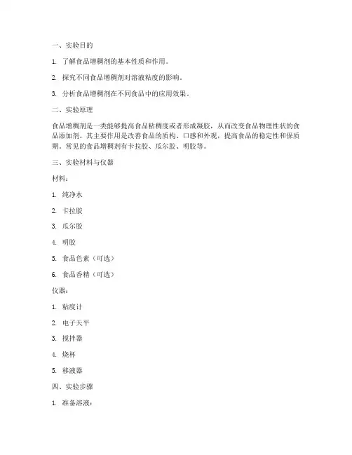 食品增稠剂实验报告