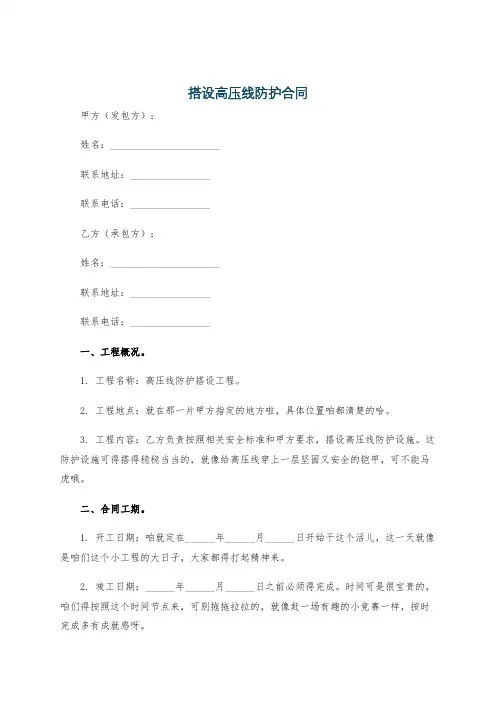 搭设高压线防护合同