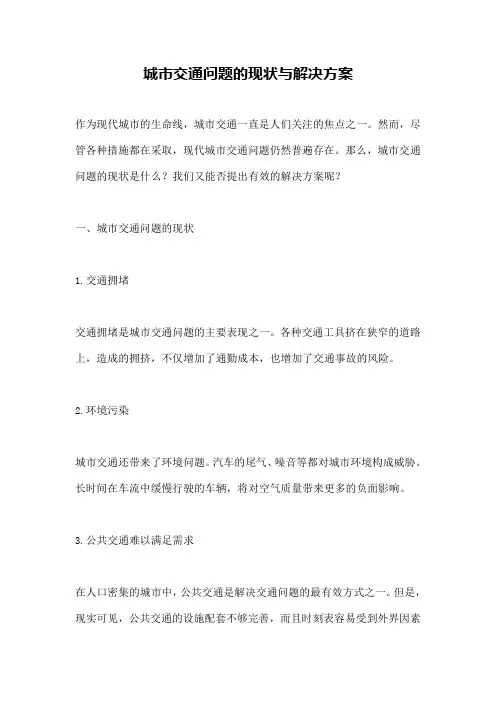 城市交通问题的现状与解决方案
