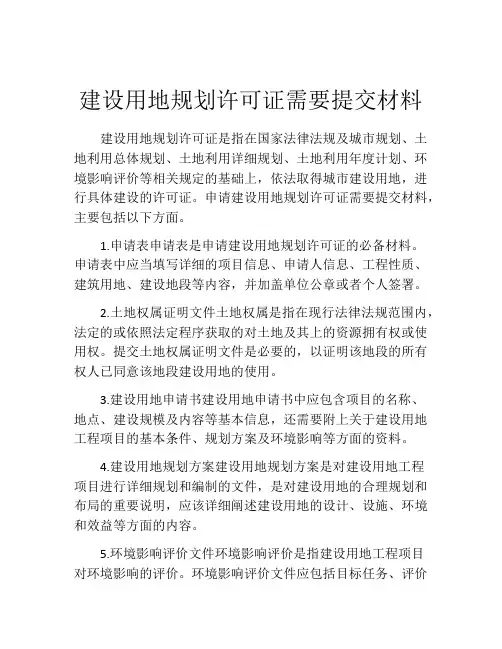 建设用地规划许可证需要提交材料