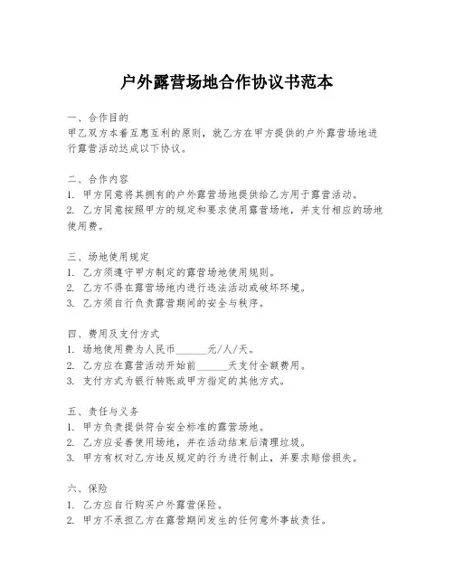 户外露营场地合作协议书范本