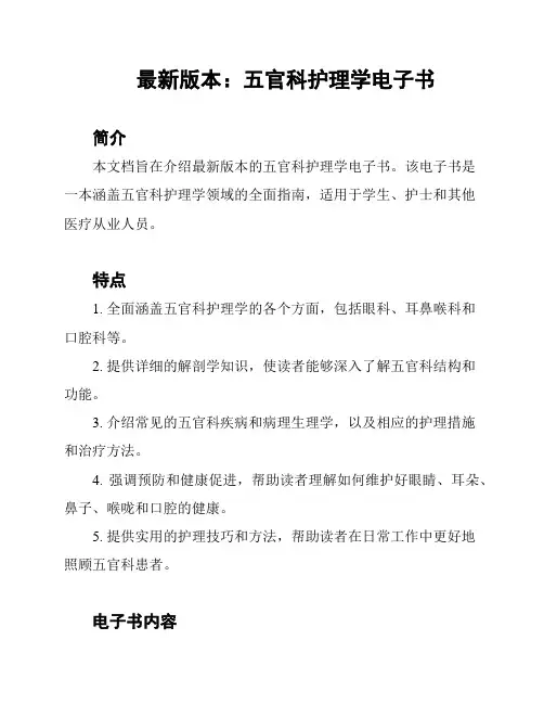 最新版本：五官科护理学电子书