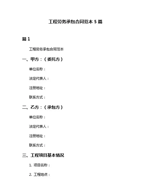 工程劳务承包合同范本5篇