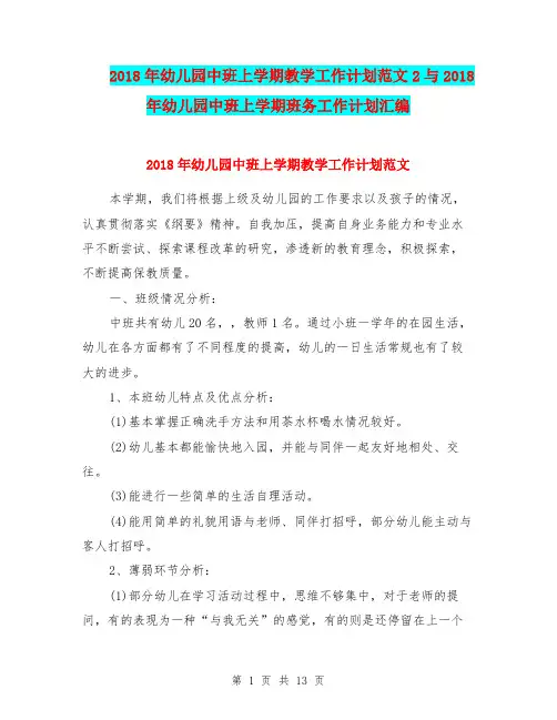 2018年幼儿园中班上学期教学工作计划范文2与2018年幼儿园中班上学期班务工作计划汇编