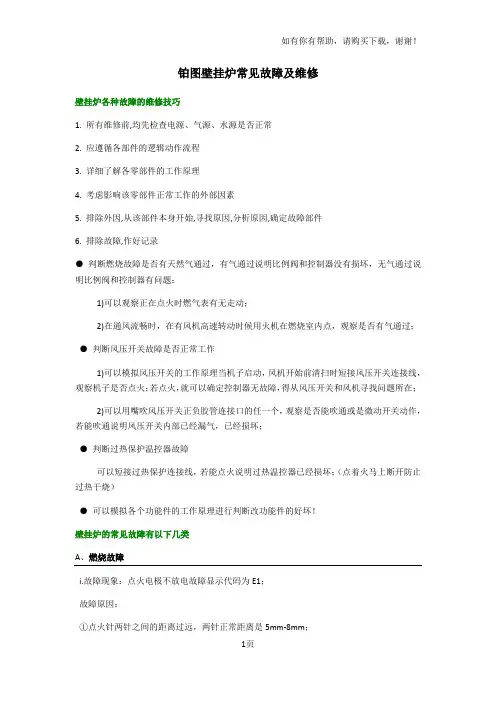 铂图壁挂炉常见故障及维修