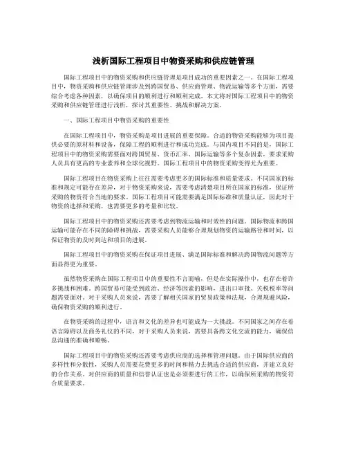 浅析国际工程项目中物资采购和供应链管理