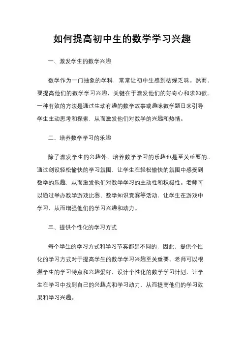 如何提高初中生的数学学习兴趣