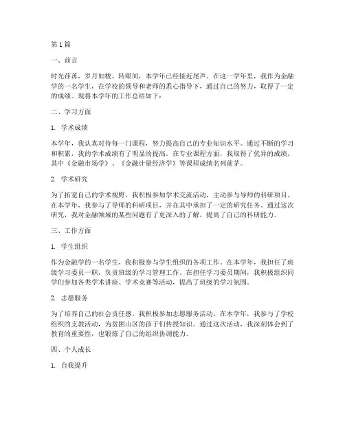 金融学学生工作总结范文(3篇)