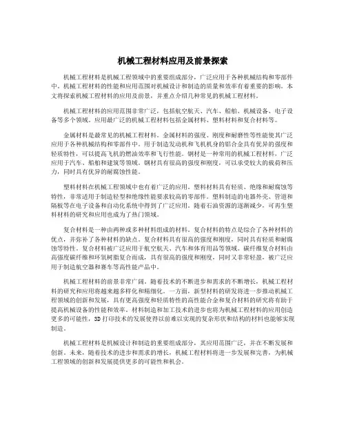 机械工程材料应用及前景探索